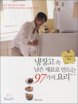 냉장고 속 남은 재료로 만드는 97가지 요리