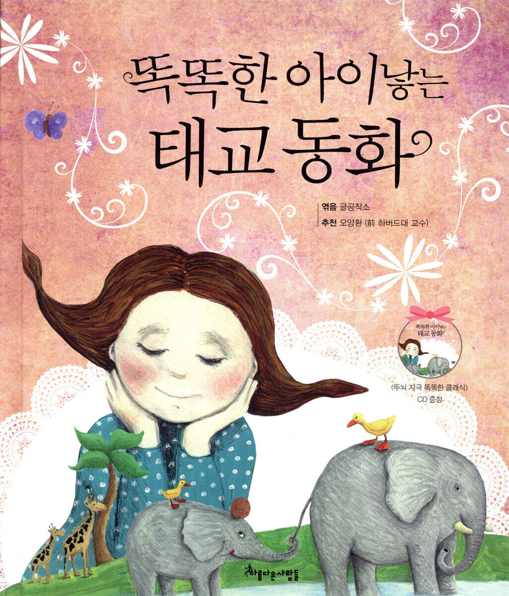 똑똑한 아이낳는 태교 동화