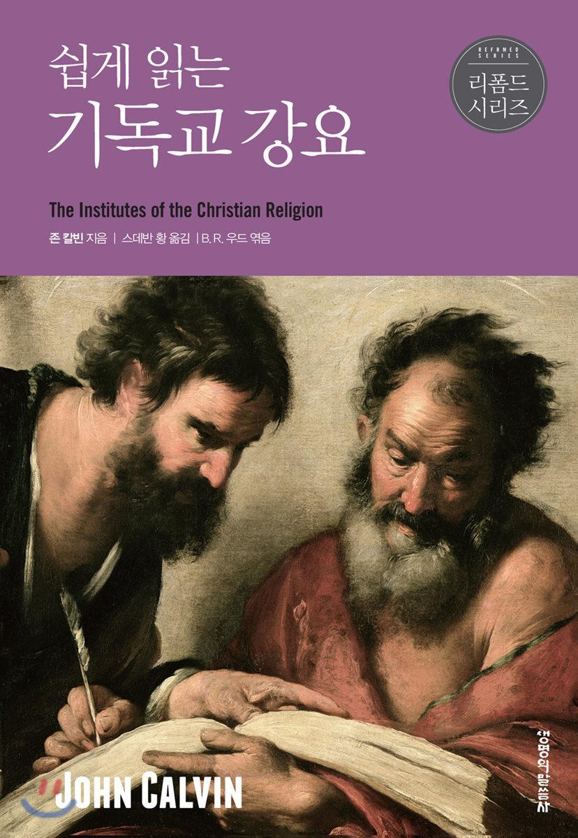 생명의말씀사 쉽게 읽는 기독교 강요