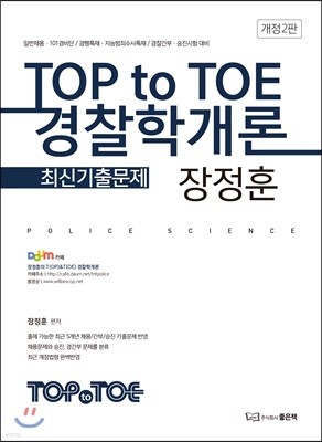 장정훈 TOP to TOE 경찰학개론 최신기출문제