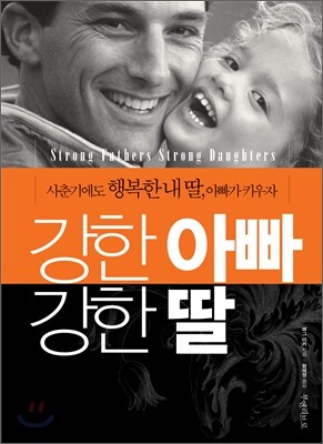 강한 아빠 강한 딸