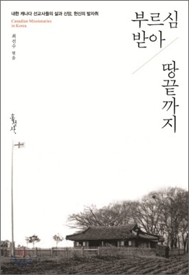 부르심 받아 땅끝까지