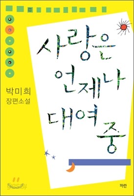 사랑은 언제나 대여 중
