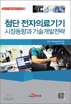 첨단 전자의료기기 시장동향과 기술개발전략