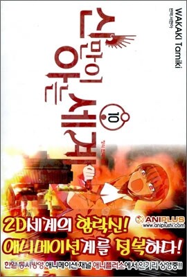 신만이 아는 세계 10