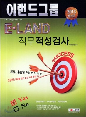 2013 E land 이랜드그룹 직무적성검사