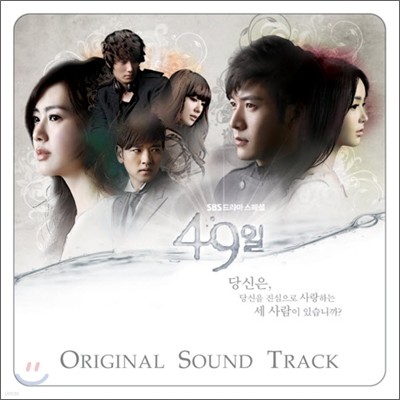 49일 (SBS 드라마) OST (프리미엄 패키지)