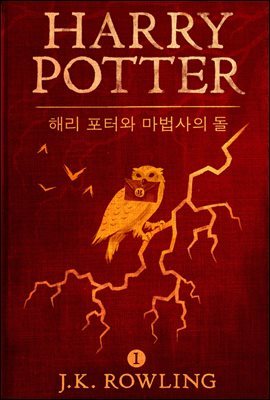 [세트] 해리 포터 Harry Potter 1~7 한글판 (전7권)