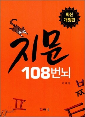 지문 108번뇌