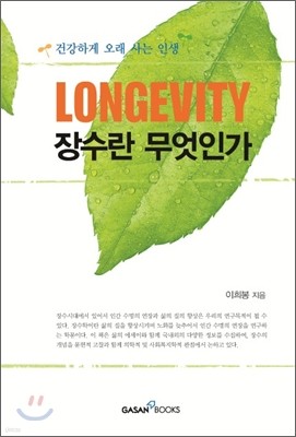 장수란 무엇인가 LONGEVITY