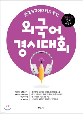 한국외국어대학교 주최 외국어경시대회 고등학교 영어 수험서