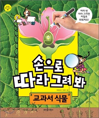 손으로 따라 그려 봐 교과서 식물