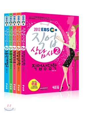 2012 EBS 직업상담사 2급 세트