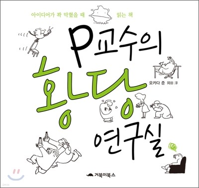 P교수의 황당 연구실