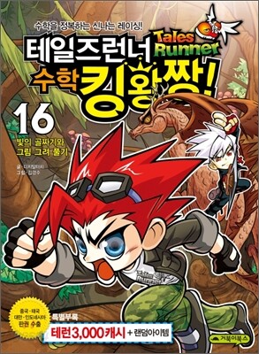 테일즈런너 수학킹왕짱! 16