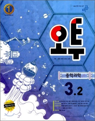 오투 중학과학 3-2 (2011년)