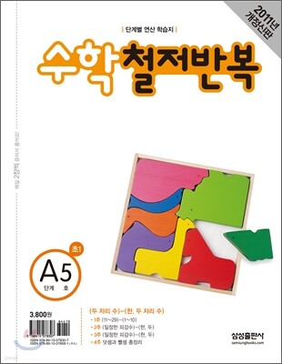 수학 철저반복 A단계 5호