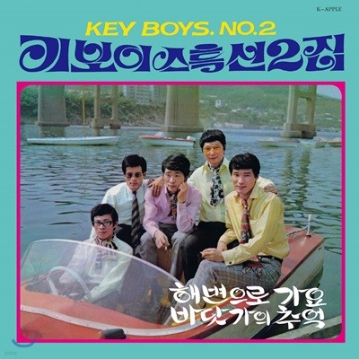 Ű̽ (Key Boys) - Ư 2 [÷ LP]