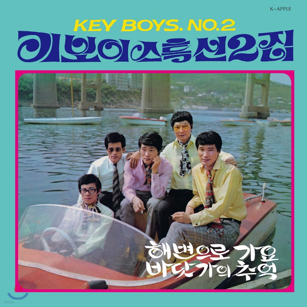 키보이스 (Key Boys) - 특선 2집 [컬러 LP]
