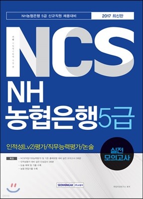 기쎈 NCS NH농협은행 5급 인적성(Lv2)평가/직무능력평가/논술 실전 모의고사 