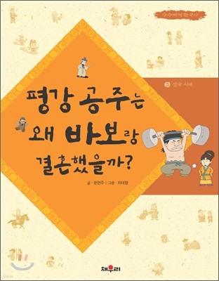 평강 공주는 왜 바보랑 결혼했을까?