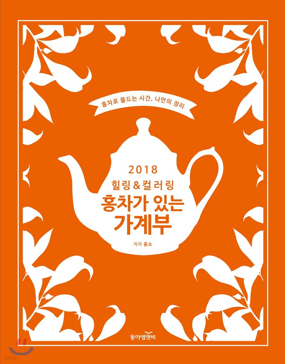 2018 힐링 & 컬러링 홍차가 있는 가계부