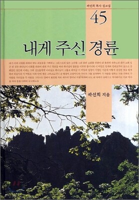 내게 주신 경륜