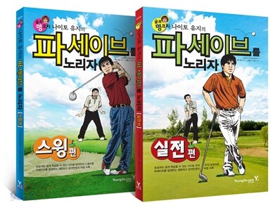 골프 명코치 나이토 유지의 파세이브를 노리자 세트