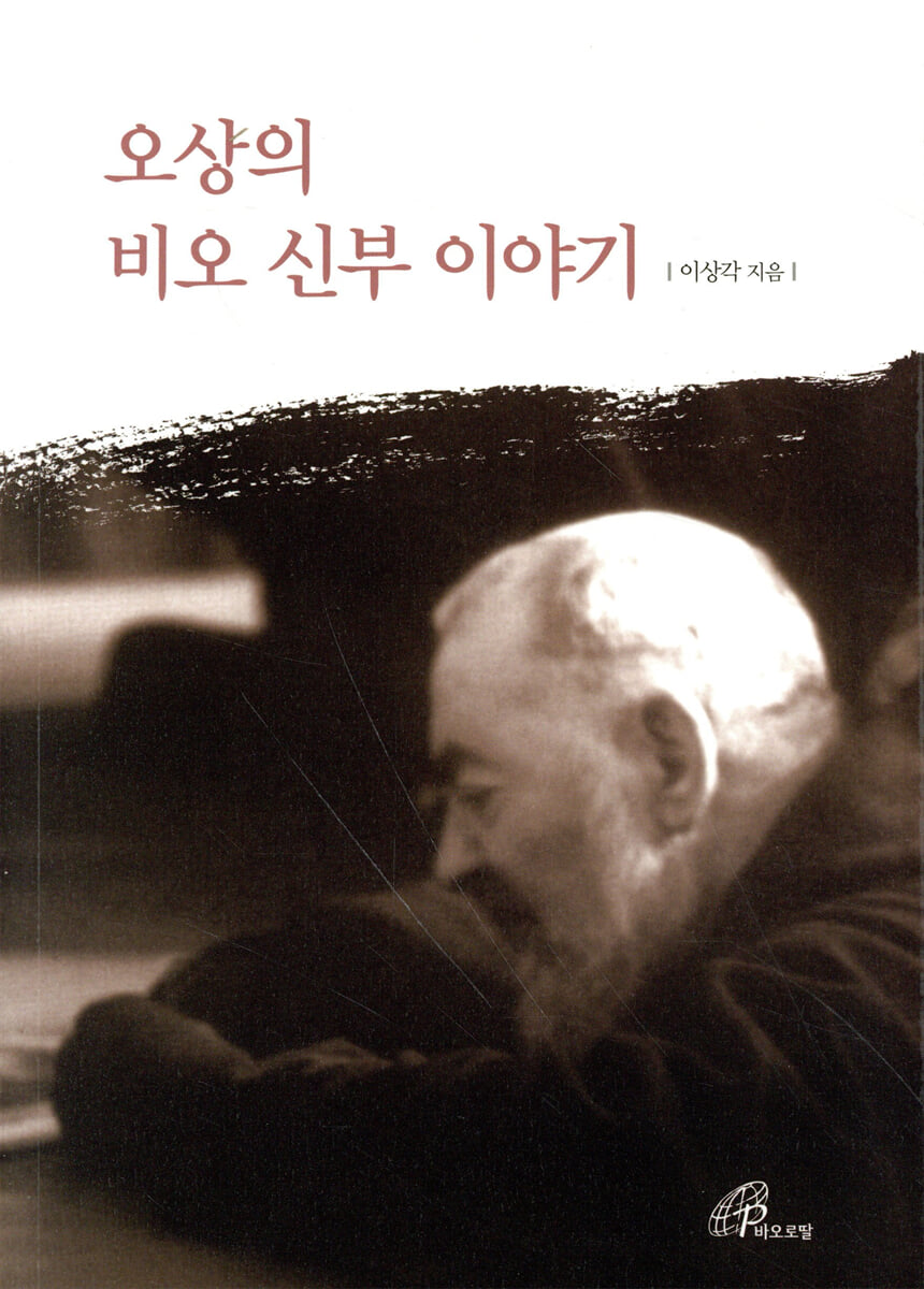 오상의 비오 신부 이야기