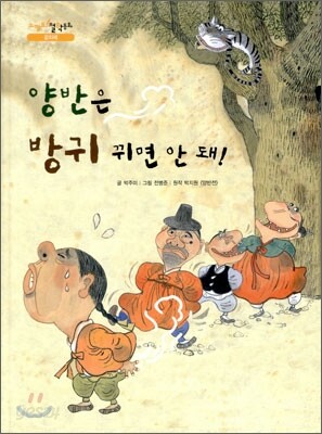 양반은 방귀 뀌면 안 돼!