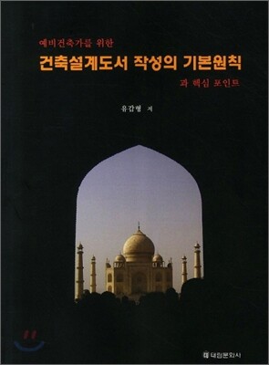 건축설계도서 작성의 기본원칙