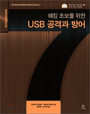 해킹 초보를 위한 USB 공격과 방어