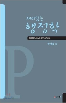 재미있는 행정학