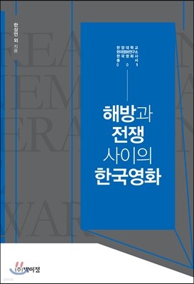 해방과 전쟁 사이의 한국영화