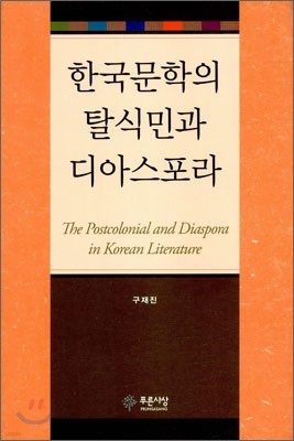 한국문학의 탈식민과 디아스포라