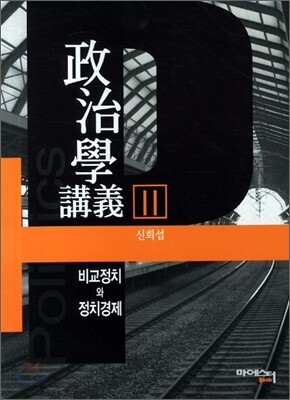 정치학강의 2