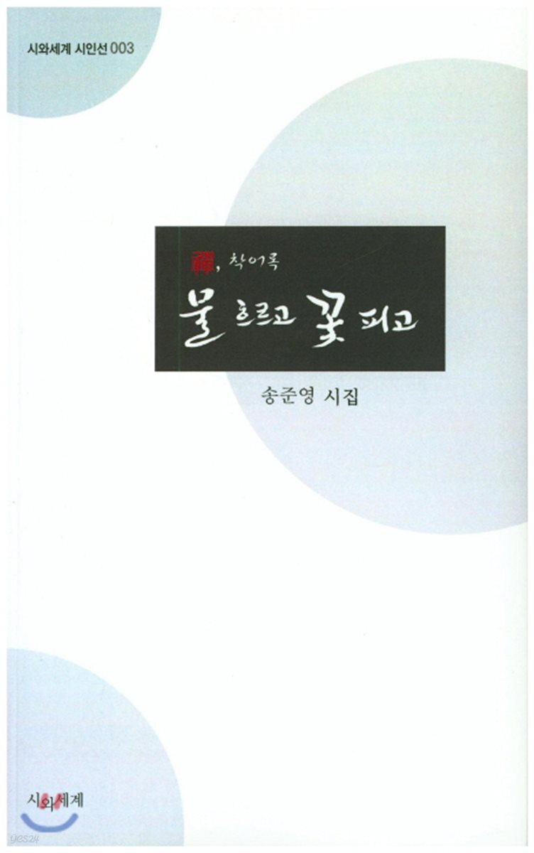 물 흐르고 꽃 피고