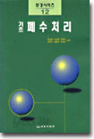 기초 폐수처리