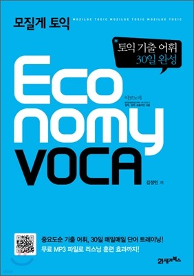 모질게 토익 이코노미 보카 Economy VOCA