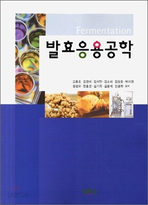 발효응용공학