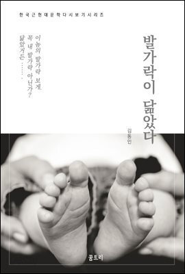 한국문학 필독서 김동인 발가락이 닮았다