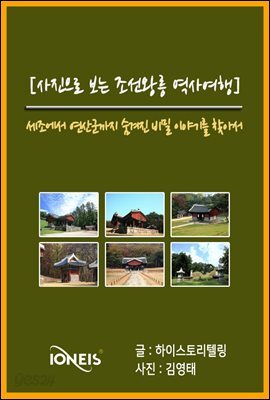 [사진으로 보는 조선왕릉 역사여행] 세조에서 연산군까지 숨겨진 비밀 이야기를 찾아서