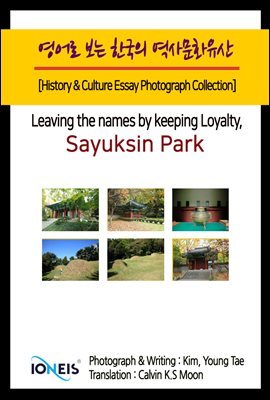   ѱ 繮ȭ [History & Culture Essay Photograph Collection] Leaving the names by keeping Loyalty, Sayuksin Park