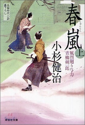 風烈廻り與力.靑柳劍一郞(18)春嵐 上