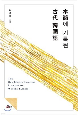 목간에 기록된 고대 한국어