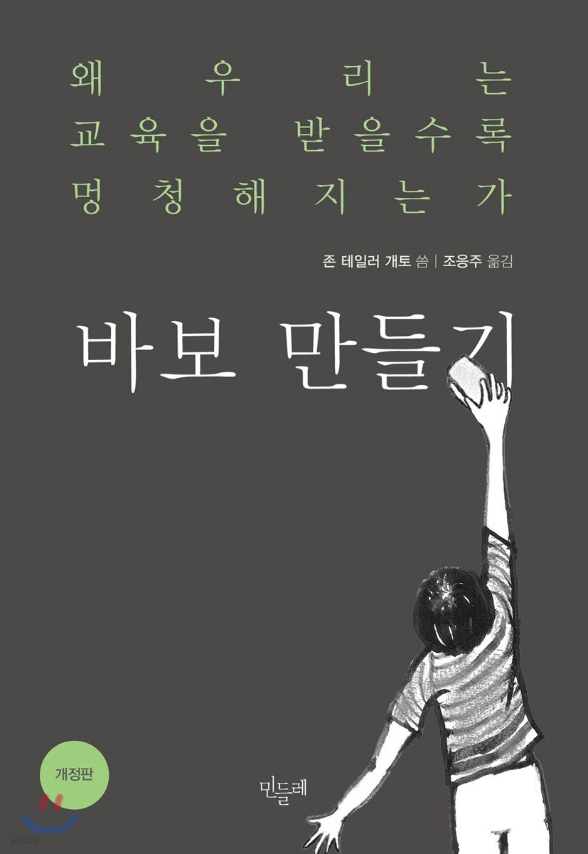 바보 만들기