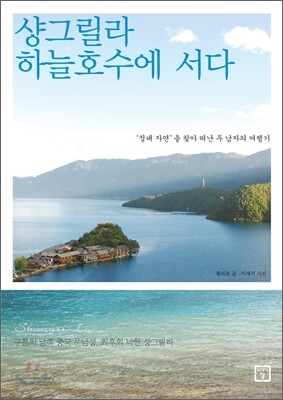 샹그릴라 하늘호수에 서다