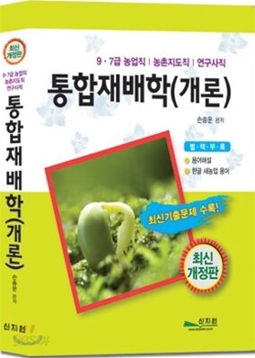 통합재배학(개론)