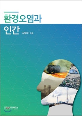 환경오염과 인간