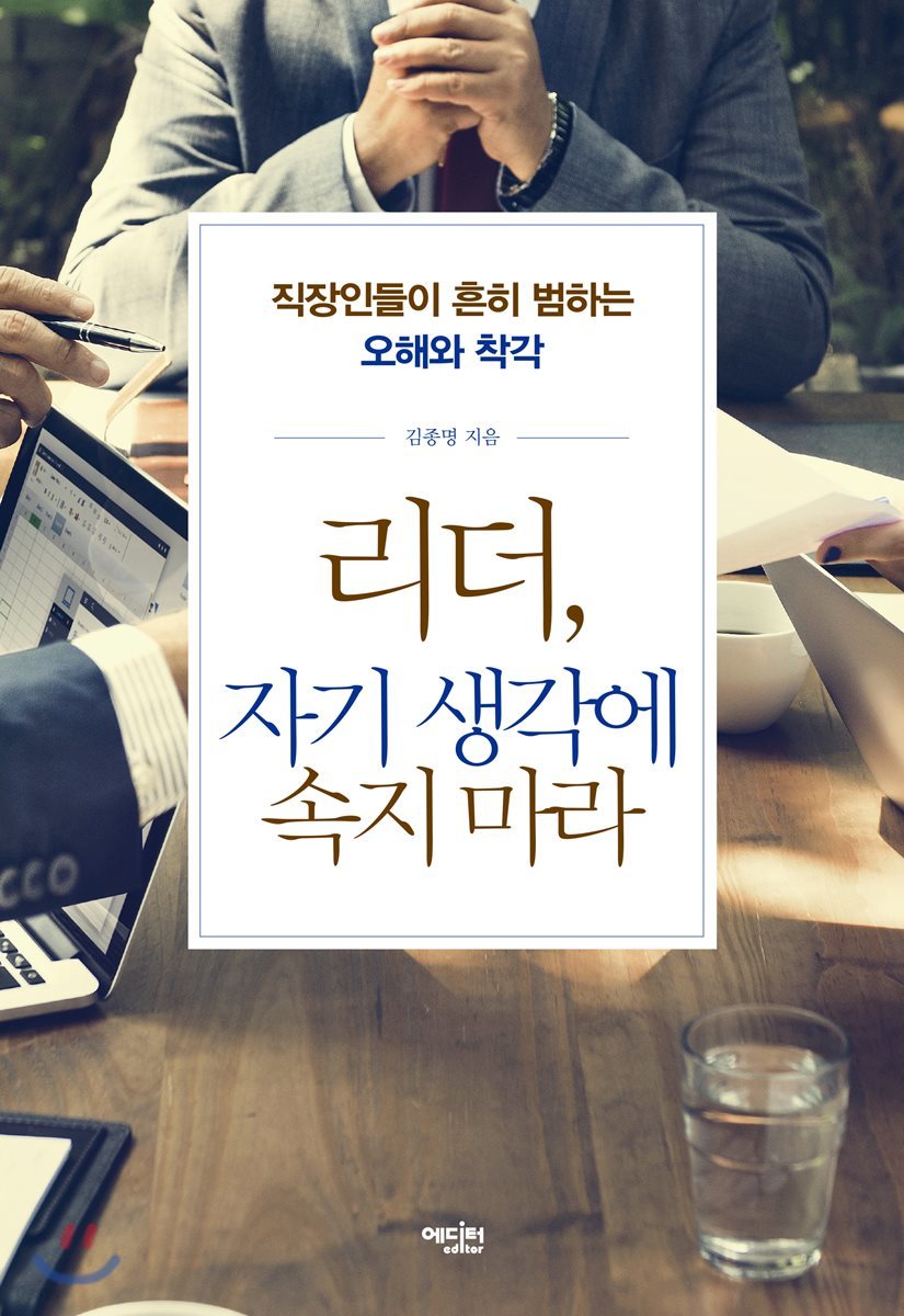 리더, 자기 생각에 속지 마라